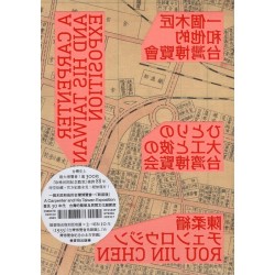一個木匠和他的台灣博覽會（隨書贈送復刻原寸地圖：昭和十年「台灣博覽會鳥瞰圖」、「台灣博覽會紀念台北市街圖」）新裝版