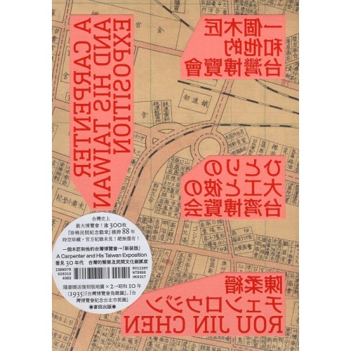 一個木匠和他的台灣博覽會（隨書贈送復刻原寸地圖：昭和十年「台灣博覽會鳥瞰圖」、「台灣博覽會紀念台北市街圖」）新裝版