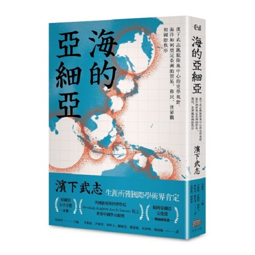 海的亞細亞:濱下武志跳脫陸地中心的史學視野,海洋如何奠定亞洲的貿易、移民、世界觀和國際秩序 海的亞細亞:濱下武志跳脫陸地中心的史學視野,海洋如何奠定亞洲的貿易、移民、世界觀和國際秩序