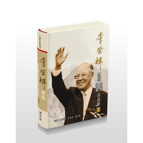 李登輝總統僚屬故舊訪談錄 (全套兩冊不分售)