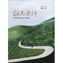 詠志前行:李英茂老師的生命詩篇 詠志前行:李英茂老師的生命詩篇