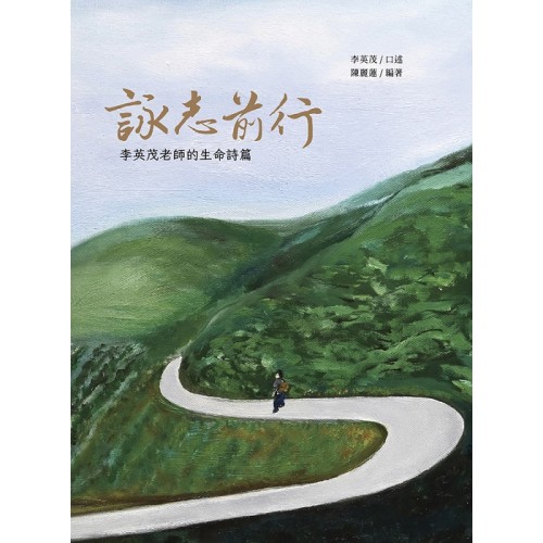 詠志前行：李英茂老師的生命詩篇