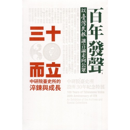 百年發聲X三十而立:中研院臺史所設所30年紀念特展 (精裝) 百年發聲X三十而立:中研院臺史所設所30年紀念特展 (精裝)