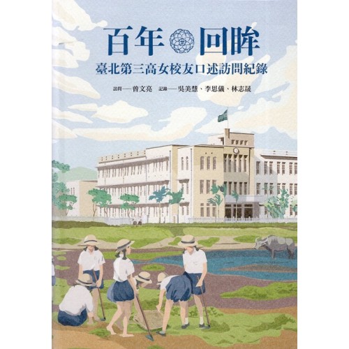 百年回眸:臺北第三高女校友口述訪問紀錄 (精裝) 百年回眸:臺北第三高女校友口述訪問紀錄 (精裝)