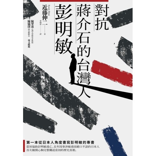 對抗蔣介石的台灣人彭明敏