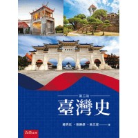 臺灣史 (三版)