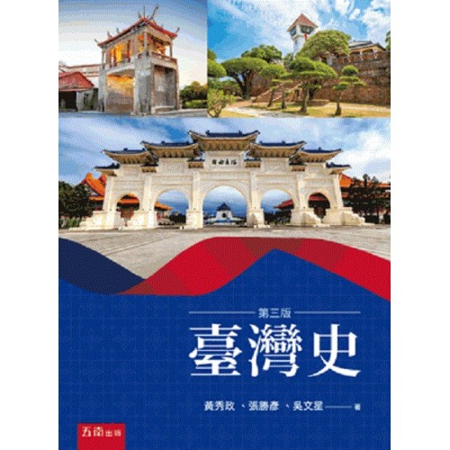 臺灣史 (三版)