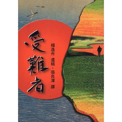 受難者（復刻版）