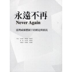 永遠不再：臺灣威權體制下的壓迫與抵抗