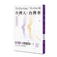 台灣人．台灣事：《民報》人物選集（一）：政治、經濟、社會與體育