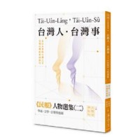 台灣人．台灣事：《民報》人物選集（二）：學術、文學、音樂與藝術