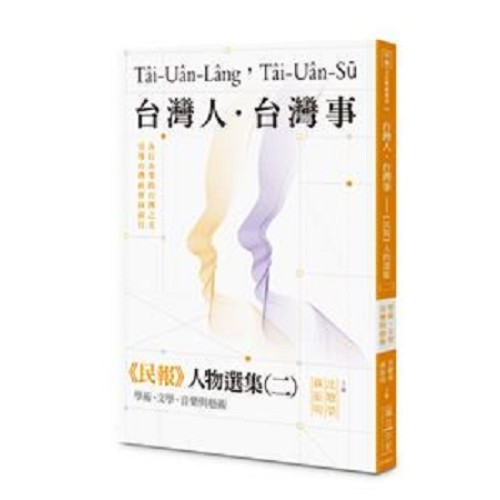 台灣人．台灣事：《民報》人物選集（二）：學術、文學、音樂與藝術