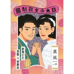 薰風 25：歌舞幻化 演藝in華麗島
