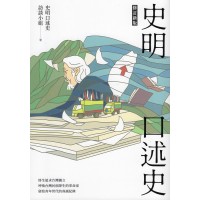 史明口述史（修訂新版）