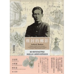 塵封的椰影：細川隆英的南洋物語和臺北帝大植物學者們的故事