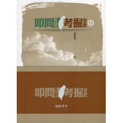 叩問民間 考掘台史《套裝,上、下冊不分售》 叩問民間 考掘台史《套裝,上、下冊不分售》