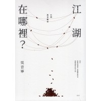 江湖在哪裡？：台灣農業觀察（經典典藏版）