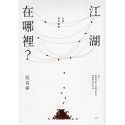 江湖在哪裡？：台灣農業觀察（經典典藏版）