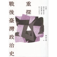 重探戰後臺灣政治史：美國、國民黨政府與臺灣社會的三方角力