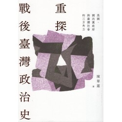 重探戰後臺灣政治史:美國、國民黨政府與臺灣社會的三方角力 重探戰後臺灣政治史:美國、國民黨政府與臺灣社會的三方角力
