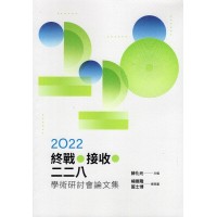 2022年終戰.接收.二二八學術研討會論文集