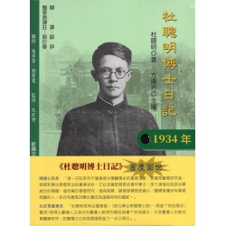 杜聰明博士日記1934-1935年（2冊不分售）