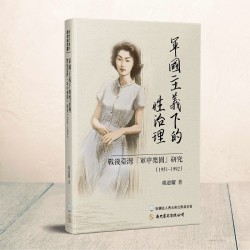 軍國主義下的性治理:戰後臺灣「軍中樂園」研究(1951-1992) 軍國主義下的性治理:戰後臺灣「軍中樂園」研究(1951-1992)