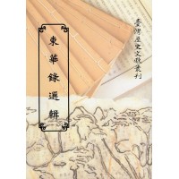 東華錄選輯 (平裝)