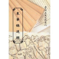 東華錄選輯 (平裝)