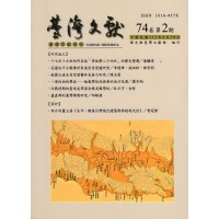 臺灣文獻第74卷第2期