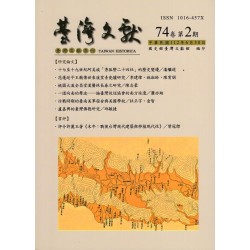 臺灣文獻第74卷第2期
