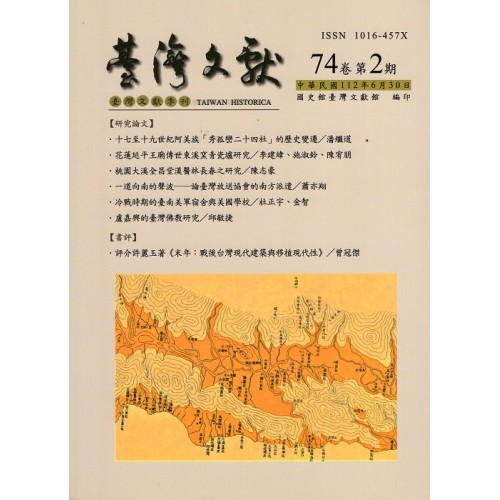 臺灣文獻第74卷第2期