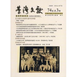 臺灣文獻第74卷第3期
