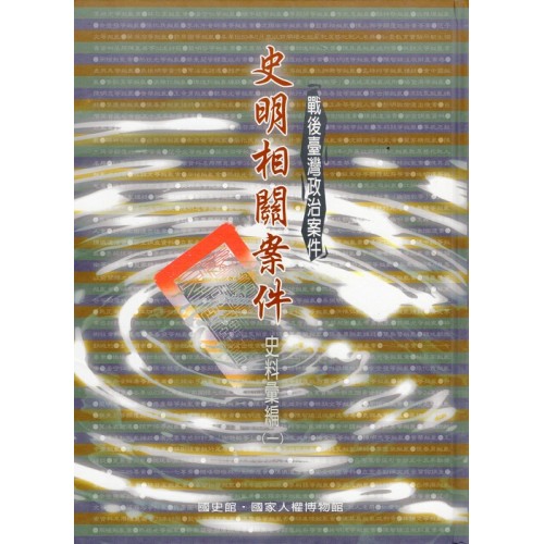 戰後臺灣政治案件：史明相關案件史料彙編 (全3冊)