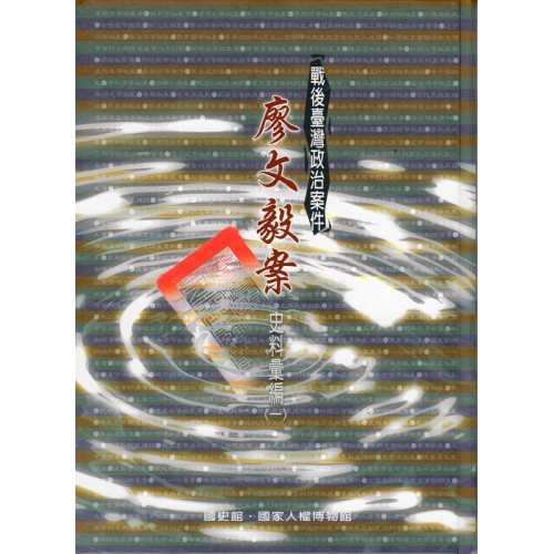 戰後臺灣政治案件：廖文毅案史料彙編 (全3冊)