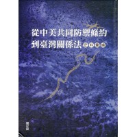 從中美共同防禦條約到臺灣關係法史料彙編