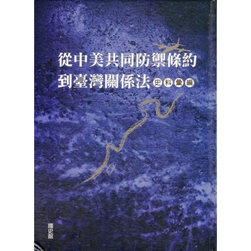 從中美共同防禦條約到臺灣關係法史料彙編