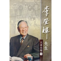 李登輝先生大事長編 (全六冊)