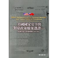 美國國家安全與對臺政策檔案選譯（一）：杜魯門至艾森豪時期（1947-1961）