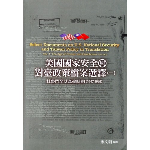美國國家安全與對臺政策檔案選譯（一）：杜魯門至艾森豪時期（1947-1961）