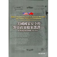美國國家安全與對臺政策檔案選譯（二）：甘迺迪至詹森時期（1961-1969）