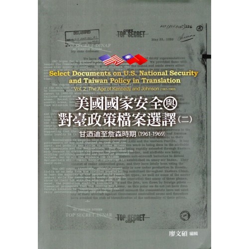 美國國家安全與對臺政策檔案選譯（二）：甘迺迪至詹森時期（1961-1969）