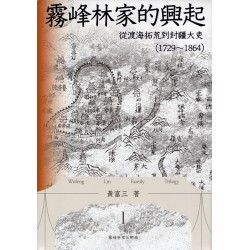 霧峰林家的興起：從渡海拓荒到封疆大吏（1729－1864）