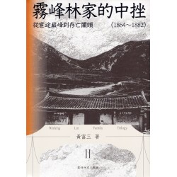 霧峰林家的中挫：從宦途巔峰到存亡關頭（1864－1882）