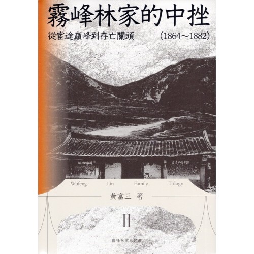 霧峰林家的中挫:從宦途巔峰到存亡關頭(1864-1882) 霧峰林家的中挫:從宦途巔峰到存亡關頭(1864-1882)