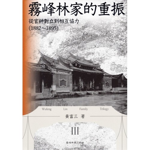 霧峰林家的重振:從官紳對立到相互協力(1882-1895) 霧峰林家的重振:從官紳對立到相互協力(1882-1895)