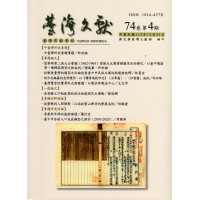 臺灣文獻第74卷第4期