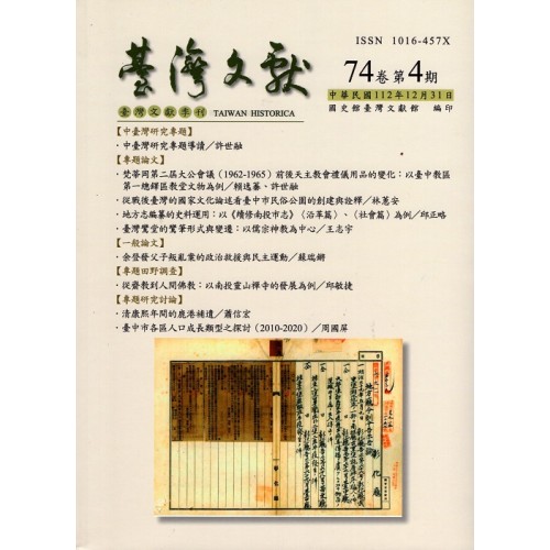 臺灣文獻第74卷第4期