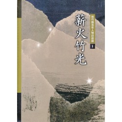 薪火竹光:新竹縣百年人物訪談錄 I 薪火竹光:新竹縣百年人物訪談錄 I