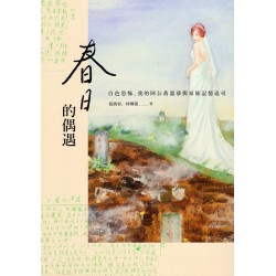 春日的偶遇：：白色恐怖、我的阿公黃溫恭與家族記憶追尋